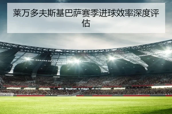 莱万多夫斯基巴萨赛季进球效率深度评估