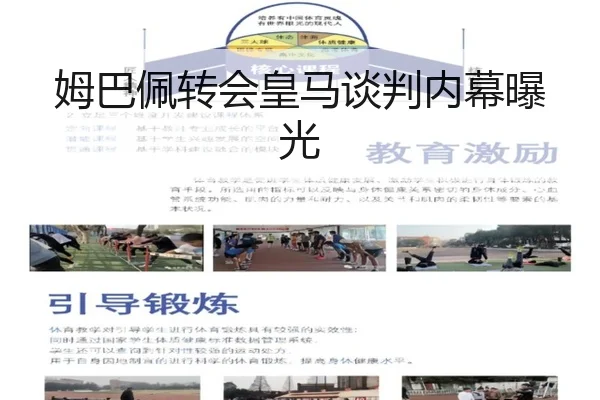 姆巴佩转会皇马谈判内幕曝光